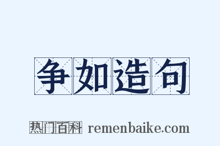 争如造句是什么意思的图片